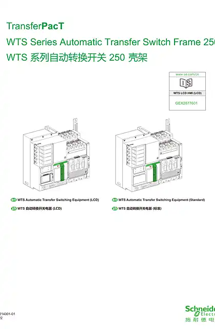 schneider施耐德WTS 系列自动转换开关 250 壳架说明书